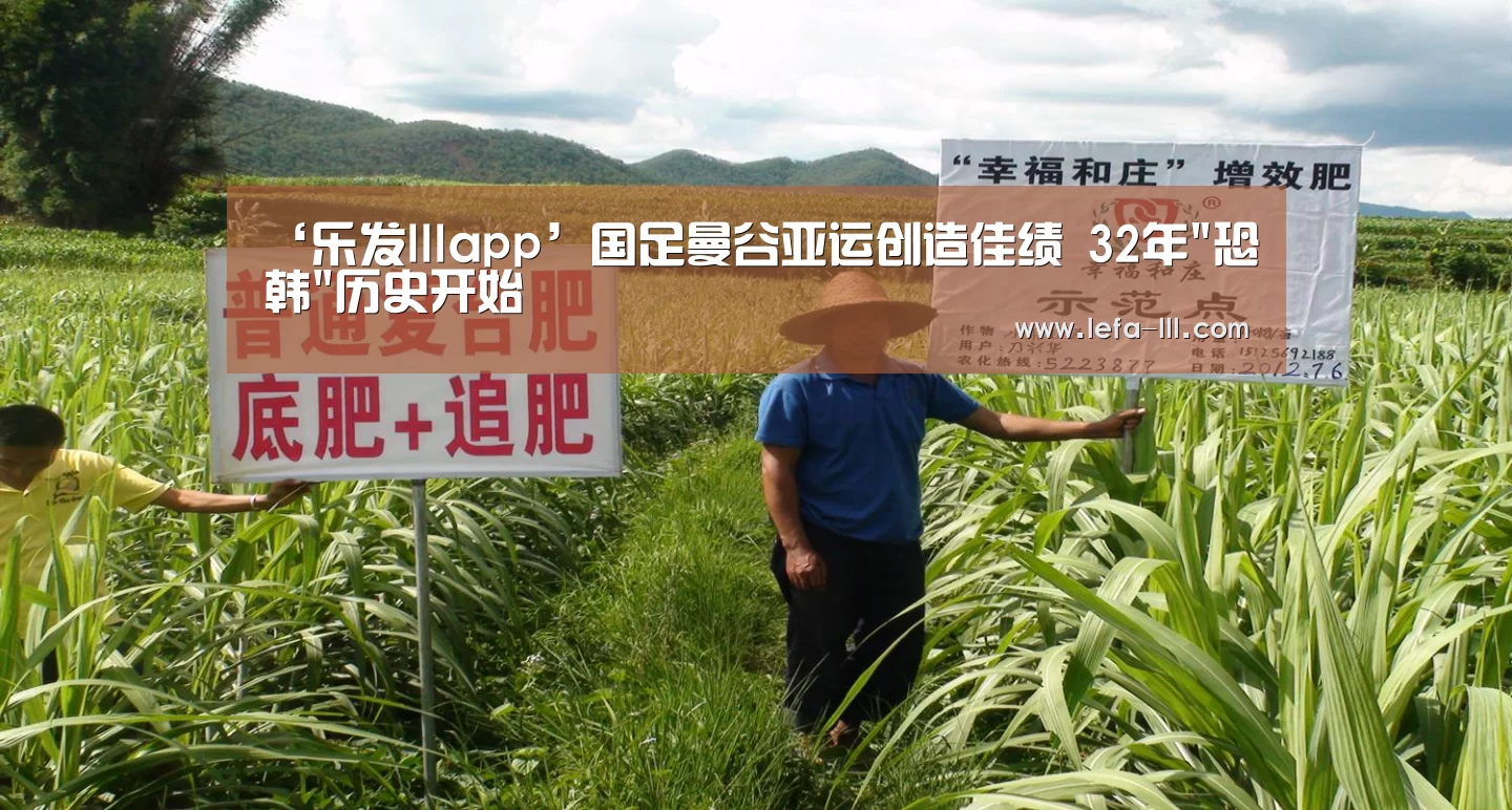 ‘乐发lllapp’国足曼谷亚运创造佳绩 32年恐韩历史开始(图3) 乐发lllAPP下载