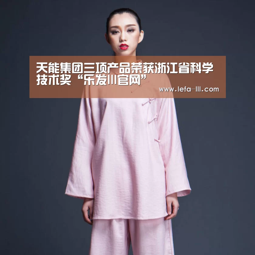天能集团三项产品荣获浙江省科学技术奖“乐发lll官网”(图2) 乐发lll官方入口