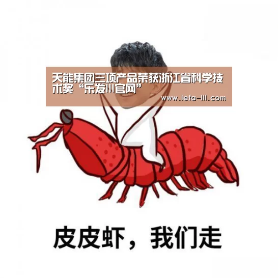 天能集团三项产品荣获浙江省科学技术奖“乐发lll官网”(图3) 乐发lll官网