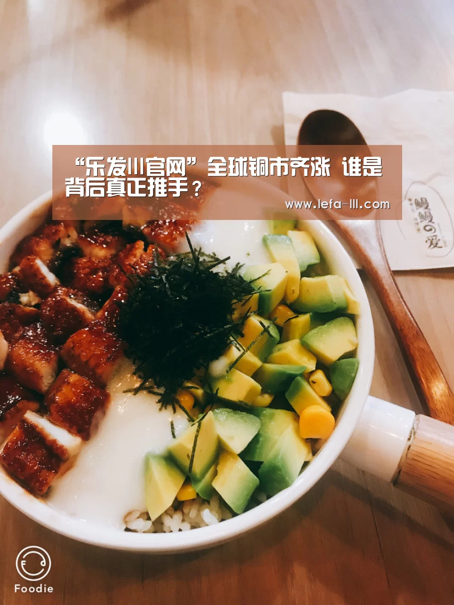 “乐发lll官网”全球铜市齐涨 谁是背后真正推手?(图1) 乐发lll官网