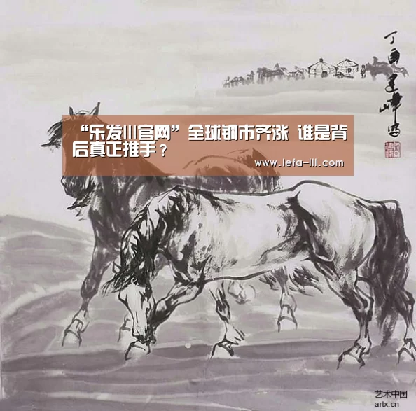 “乐发lll官网”全球铜市齐涨 谁是背后真正推手?(图3) 乐发lll官方入口