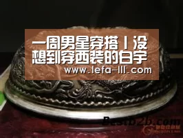 一周男星穿搭丨没想到穿西装的白宇 才是真正的东方绅士【乐发lllapp】(图4) 乐发lllAPP下载